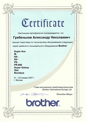 Сертификат Brother подтверждает что Гребеньков Александр Николаевич прошел курс обучения по техническому обслуживанию швейного и вышивального оборудования Brother Super Ace 21-25 января 2007г. в Санкт-Петербурге